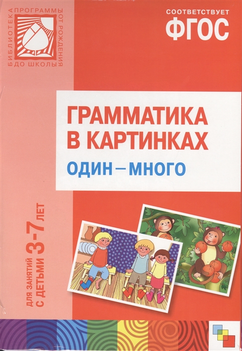 

Грамматика в картинках Один - много 3-7 лет