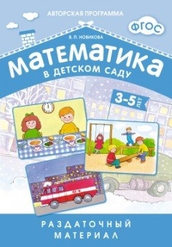 Новикова В. - Математика в детском саду Раздаточный материал для детей 3-5 лет