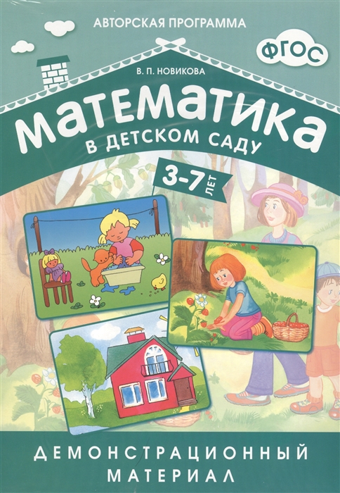 Математика в детском саду. Демонстрационный материал для детей 3-7 лет