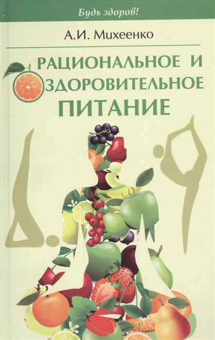 

Рациональное и оздоровительное питание