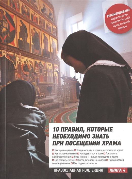 

10 правил которые необходимо знать при посещении храма