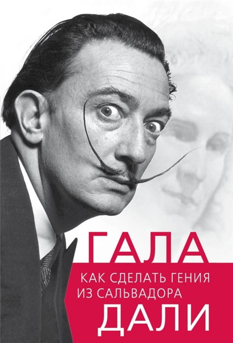 

Гала Как сделать гения из Сальвадора Дали