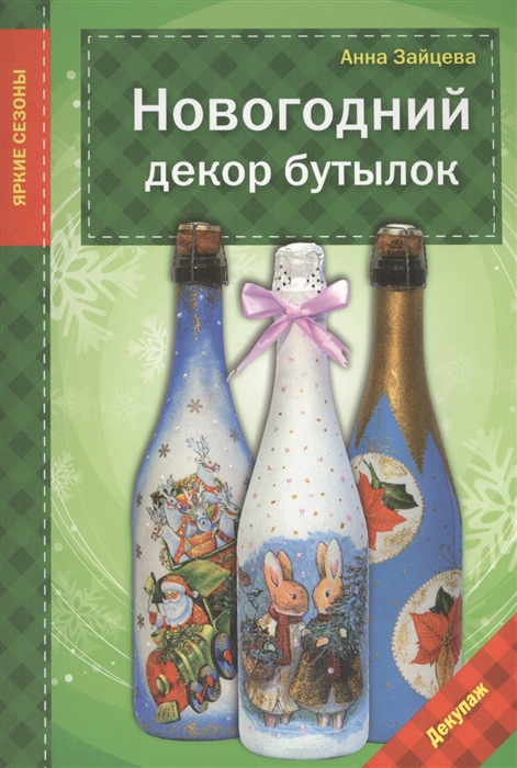 

Новогодний декор бутылок Декупаж