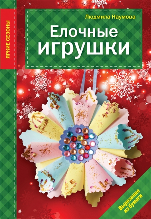 

Елочные игрушки Вырезание из бумаги
