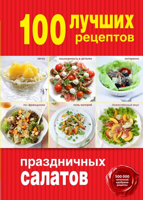 

100 лучших рецептов праздничных салатов