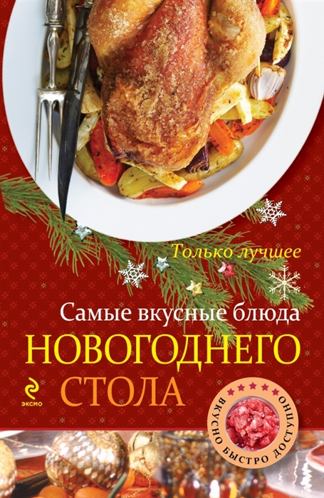 

Самые вкусные блюда новогоднего стола Самые вкусные рецепты