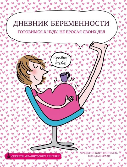 

Дневник беременности Готовимся к чуду не бросая своих дел