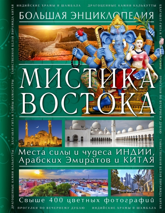 

Мистика Востока. Большая энциклопедия. Свыше 400 цветных фотографий