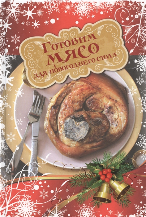 

Готовим мясо для новогоднего стола