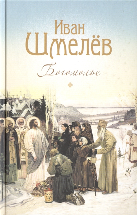 

Богомолье Повести и рассказы