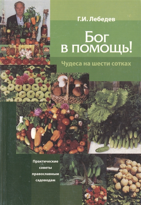 

Бог в помощь Чудеса на шести сотках Практические советы православным садоводам