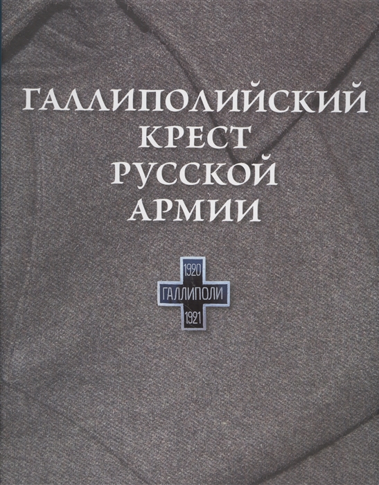 

Галлиполийский крест Русской Армии