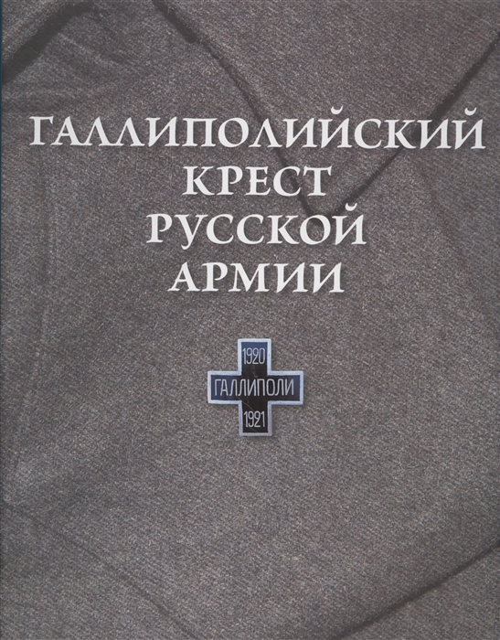 Галлиполийский крест Русской Армии