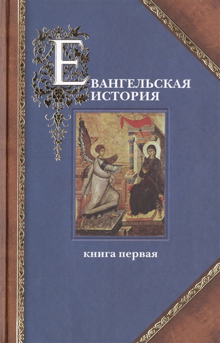 

Евангельская история Книга первая комплект из 3 книг