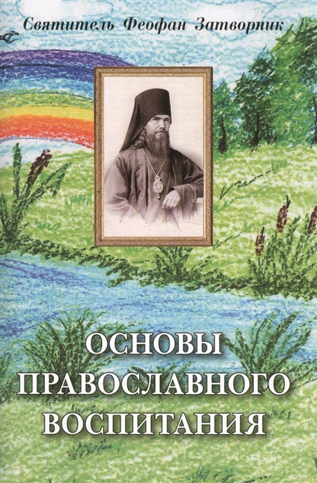 

Основы православного воспитания