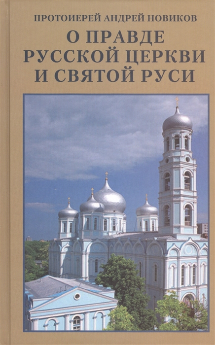 О правде Русской Церкви и Святой Руси Сборник статей