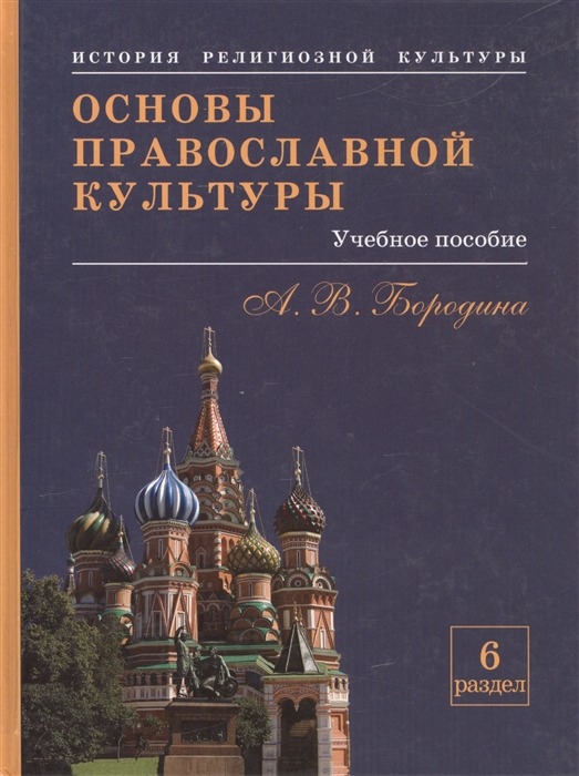 

История религиозной культуры Основы православной культуры Учебное пособие для учащихся Раздел 6 Издание шестое исправленное