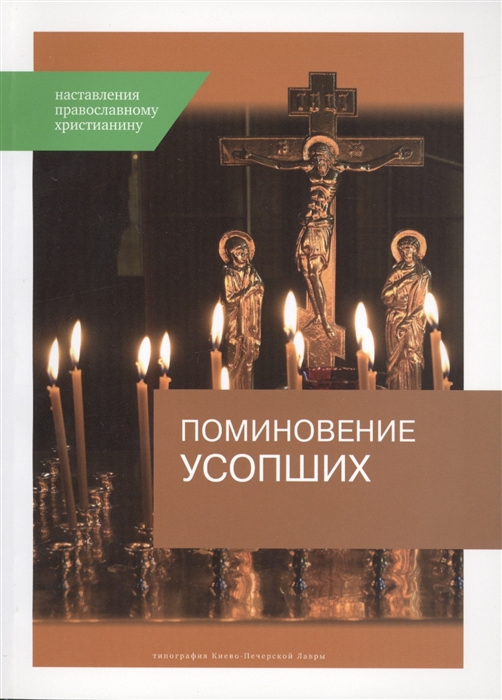 

Поминовение усопших Наставления православному христианину