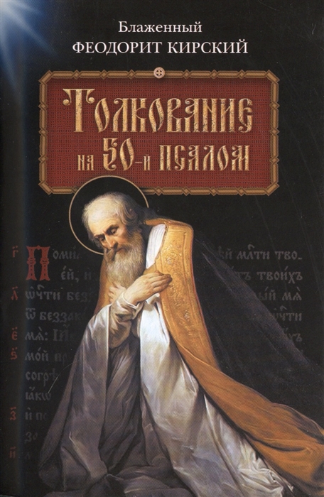 Блаженный Феодорит Кирский - Толкование на 50-й псалом