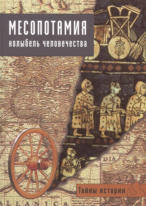 

Месопотамия Колыбель человечества