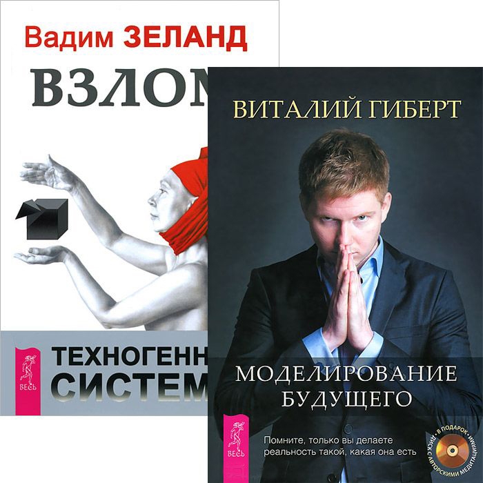 

Моделирование будущего CD Взлом техногенной системы аудиокнига 2 CD в подарок