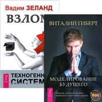 Моделирование будущего (+CD) + Взлом техногенной системы (аудиокнига + 2 CD в подарок) Моделирование будущего (+CD) + Взлом техногенной системы (аудиокнига + 2 CD в подарок)