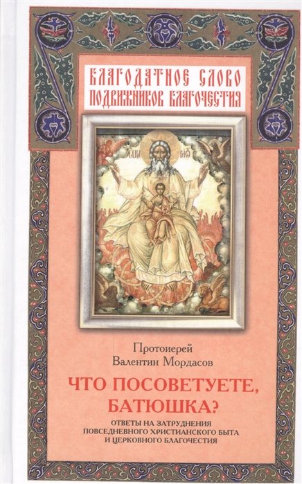 

Что посоветуете батюшка Ответы на затруднения повседневного христианского быта и церковного благочестия