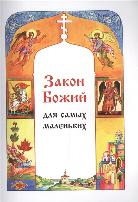 

Закон Божий для самых маленьких 30 уроков Закона Божия для преподавания детям 5-6-ти лет