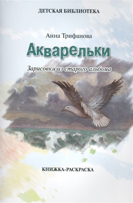 

Акварельки Зарисовки из старого альбома Книжка-раскраска
