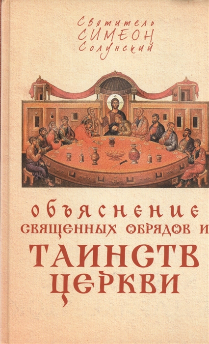 

Объяснение священных обрядов и Таинств Церкви