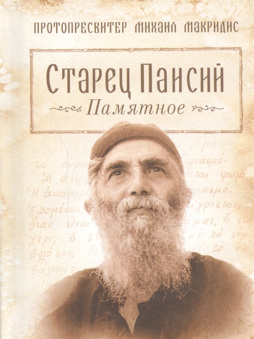 

Старец Паисий Памятное