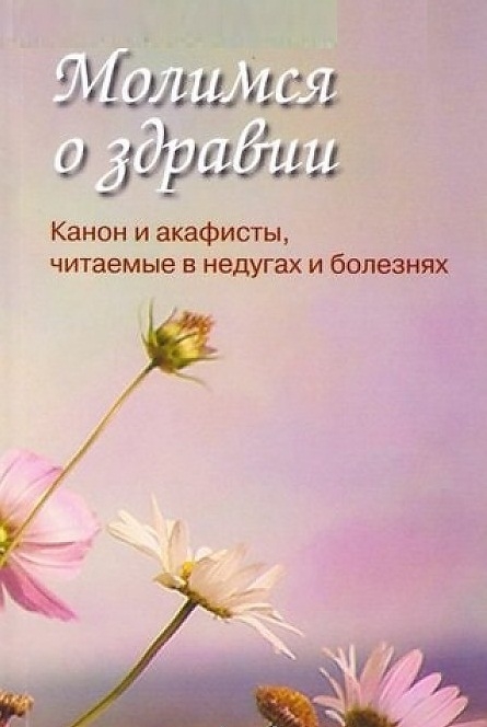 

Молимся о здравии Канон и молитвы ко Господу за болящего Акафист и молитвы пред иконой Пресвятой Богородицы Всех скорбящих Радость Акафист и молитвы вмч Пантелеимону Акафист и молитвы прп Агапиту Печерскому