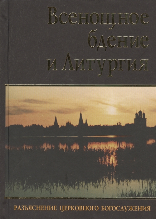 

Всенощное бдение и Литургия Разъяснение церковного богослужения