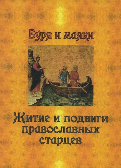 

Буря и маяки Житие и подвиги православных старцев