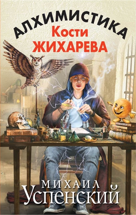 

Алхимистика Кости Жихарева