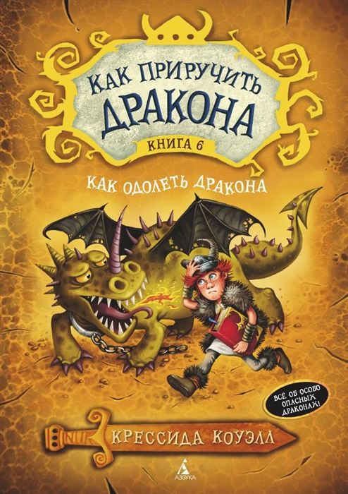 

Как одолеть дракона Книга 6