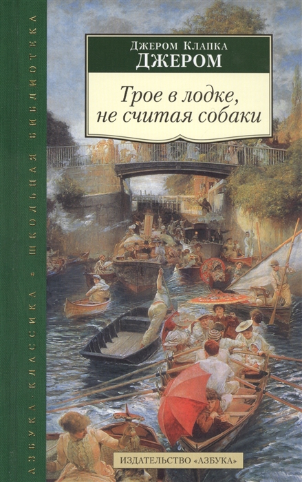 

Трое в лодке не считая собаки