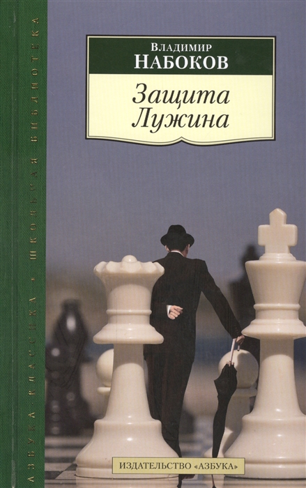 

Защита Лужина