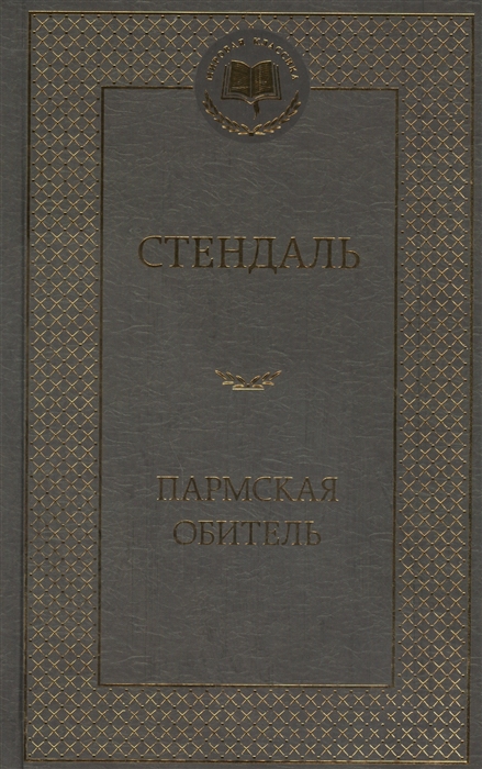 

Пармская обитель