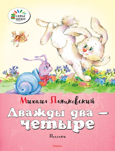

Дважды два - четыре Песенки