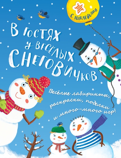 

В гостях у веселых снеговичков С наклейками Веселые лабиринты раскраски поделки и много-много игр