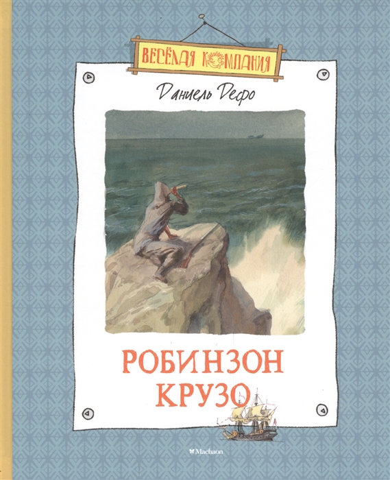 

Жизнь и удивительные приключения морехода Робинзона Крузо