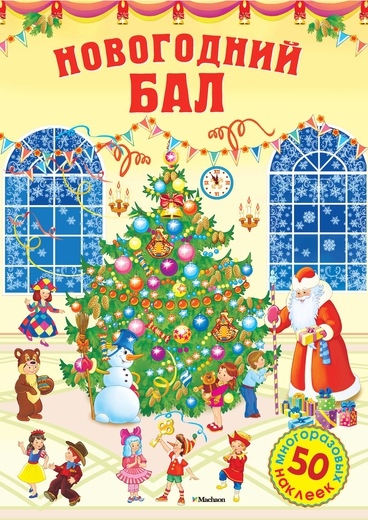 

Новогодний бал 50 многоразовых наклеек Стихи Задания