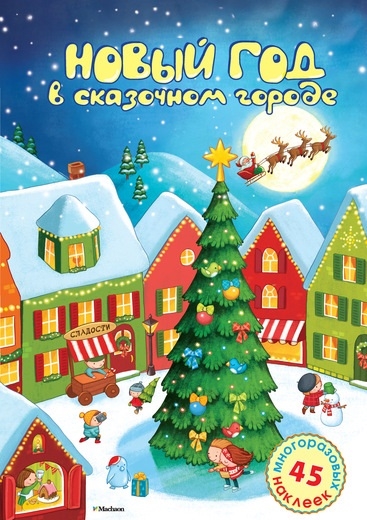 

Новый год в сказочном городе 45 многоразовых наклеек Стихи Игровые задания
