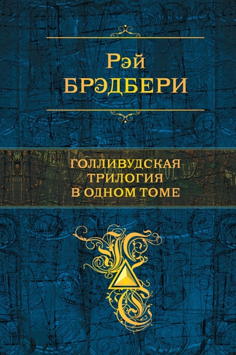 

Голливудская трилогия в одном томе