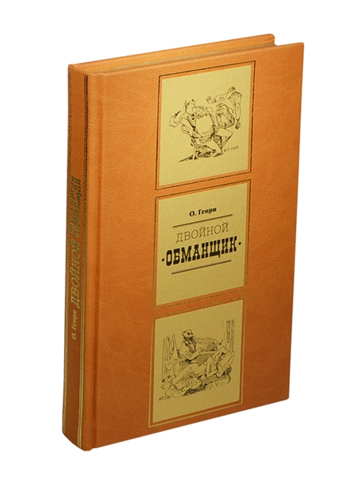 

Двойной обманщик