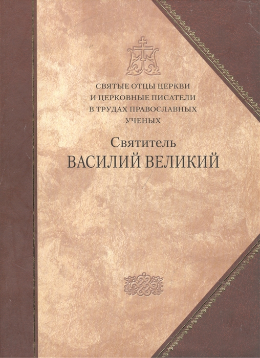 

Святые отцы Церкви и церковные писатели в трудах православных ученых Святитель Василий Великий Сборник статей