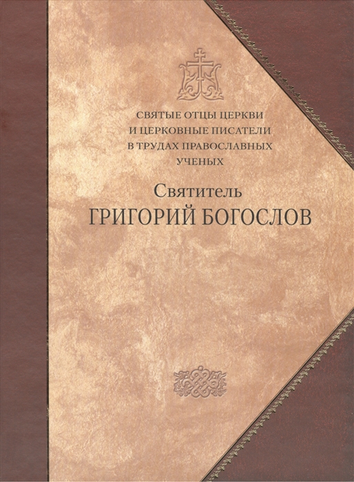 

Святые отцы Церкви и церковные писатели в трудах православных ученых Святитель Григорий Богослов Сборник статей