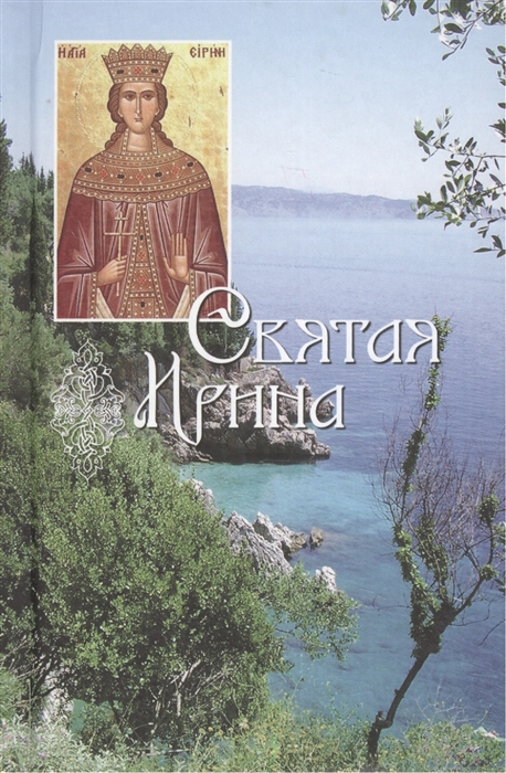 

Святая великомученица Ирина