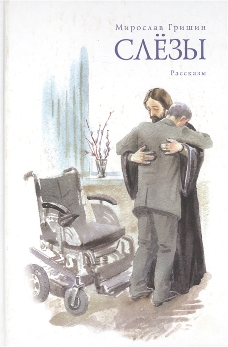 

Слезы Пробуждение Рассказы
